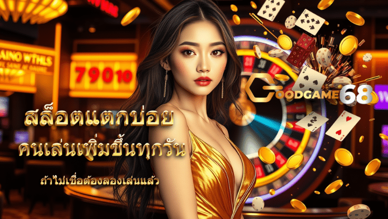 goodgame68 สล็อตแตกบ่อย