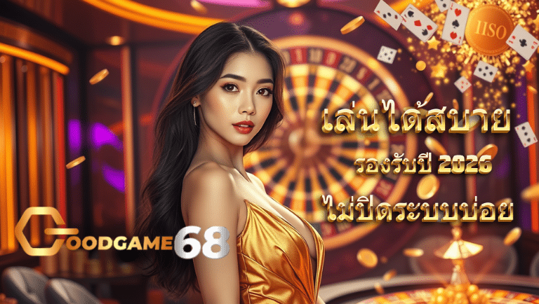 goodgame68 เข้าสู่ระบบ